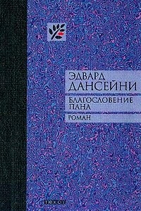 Книга Благословение Пана