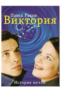 Книга Виктория