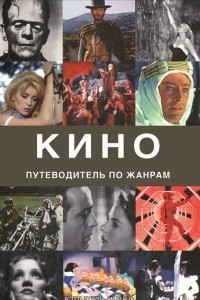 Книга Кино. Путеводитель по жанрам