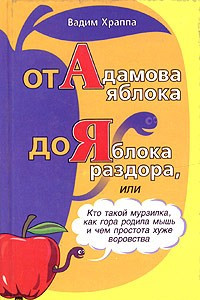 Книга От Адамова яблока до Яблока раздора. Опыт этимологических заметок