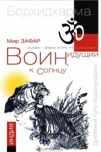 Книга Воин, идущий к солнцу. Реки и горы Бодхидхармы. Книга 1