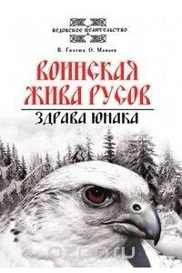 Книга Воинская жива Русов. Здрава юнаков