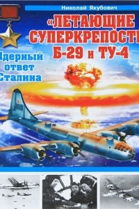 Книга ?Летающие суперкрепости? Б-29 и Ту-4. Ядерный ответ Сталина