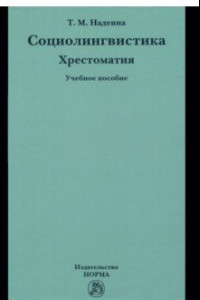 Книга Социолингвистика. Хрестоматия. Учебное пособие