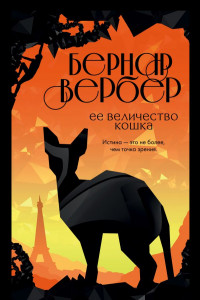 Книга Ее величество кошка