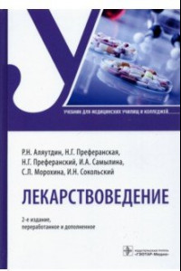 Книга Лекарствоведение. Учебник