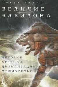 Книга Величие Вавилона. История древней цивилизации Междуречья