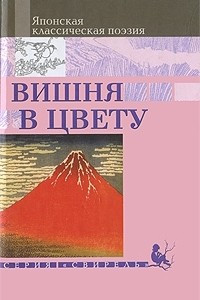 Книга Вишня в цвету. Японская классическая поэзия