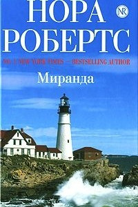 Книга Миранда