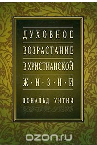 Книга Духовное возрастание в христианской жизни