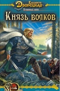 Книга Огненный волк. Книга 2: Князь волков