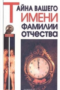 Книга Тайна вашего имени, фамилии, отчества