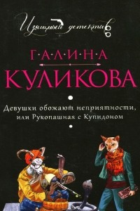 Книга Девушки обожают неприятности, или Рукопашная с Купидоном