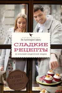 Книга Кондитерская Hummingbird bakery. Сладкие рецепты из культовой кондитерской Лондона (Парочка)