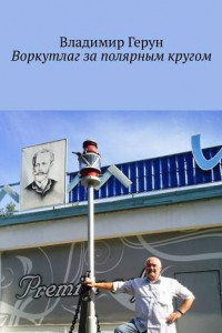 Книга Воркутлаг за полярным кругом