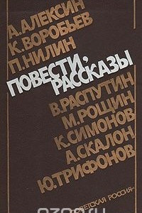 Книга А. Алексин, К. Воробьев, П. Нилин, В. Распутин, М. Рощин, К. Симонов, А. Скалон, Ю. Трифонов. Повести, рассказы