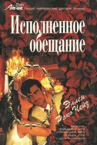 Книга Исполненное обещание