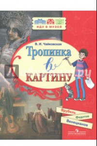 Книга Тропинка в картину. Новеллы о русском искусстве. А. Венецианов, П. Федотов, М. Врубель