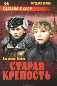 Книга Старая крепость. В 2 томах. Том 1. Книги 1, 2