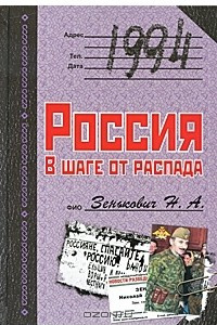 Книга 1994. Россия. В шаге от распада