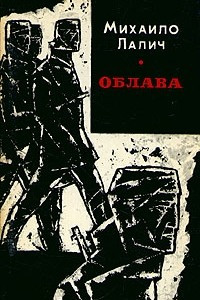 Книга Облава