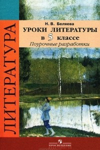 Книга Уроки литературы в 5 классе. Поурочные разработки