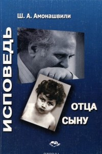 Книга Исповедь отца сыну