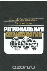 Книга Региональная океанология