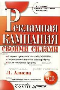 Книга Рекламная кампания своими силами