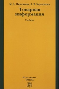 Книга Товарная информация. Учебник