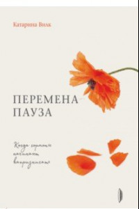 Книга Перемена-пауза. Когда гормоны начинают капризничать.