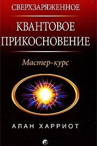 Книга Сверхзаряженное квантовое прикосновение. Мастер-курс