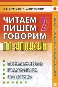 Книга Читаем пишем, говорим по - японски. В 2 томах. Том 2