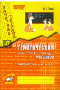 Книга Математика. 2 класс. Зачетная тетрадь. Тематический контроль знаний учащихся. ФГОС