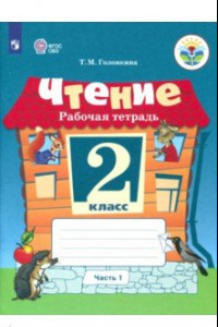 Книга Чтение. 2 класс. Часть 1. Рабочая тетрадь