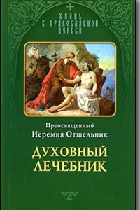 Книга Духовный лечебник