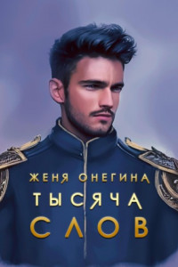 Книга Тысяча слов