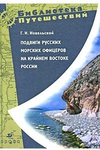 Книга Подвиги русских морских офицеров на крайнем востоке России