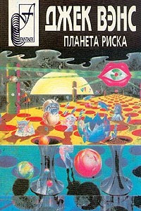 Книга Планета риска