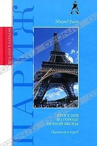 Книга Париж. Прогулки по Городу вечной весны