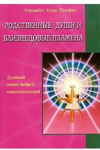 Книга Родственные души и близнецовые пламена. Духовный аспект любви и родственных отношений