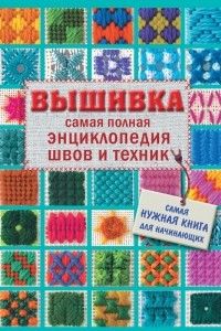 Книга Вышивка. Самая полная энциклопедия швов и техник