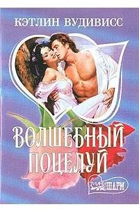 Книга Волшебный поцелуй