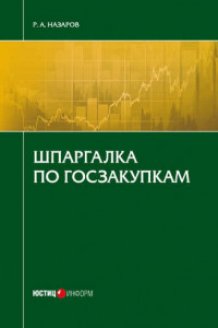 Книга Шпаргалка по госзакупкам. Назаров Р.А.