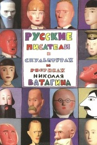 Книга Русские писатели в скульптурах и рисунках Николая Ватагина. Альбом