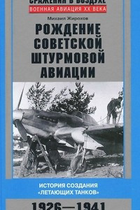 Книга Рождение советской штурмовой авиации. История создания летающих танков. 1926-1941