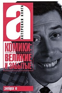 Книга Комики: великие и забытые