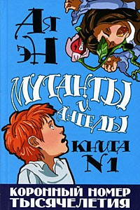 Книга Коронный номер тысячелетия