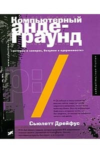 Книга Компьютерный андеграунд. Истории о хакерах, безумии и одержимости