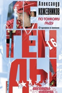 Книга По тонкому льду. О нравах в хоккее